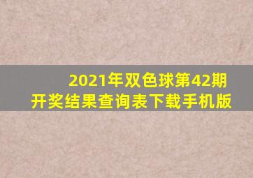 2021年双色球第42期开奖结果查询表下载手机版