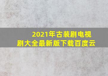 2021年古装剧电视剧大全最新版下载百度云