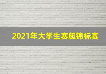 2021年大学生赛艇锦标赛