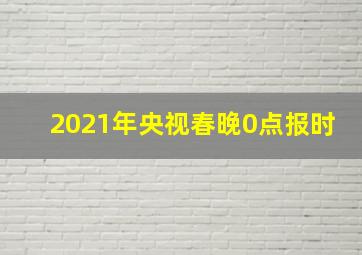 2021年央视春晚0点报时