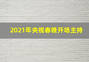 2021年央视春晚开场主持