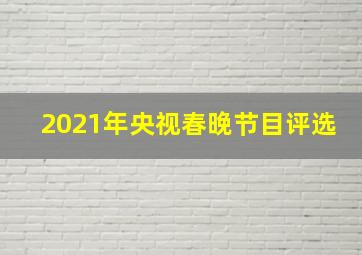 2021年央视春晚节目评选