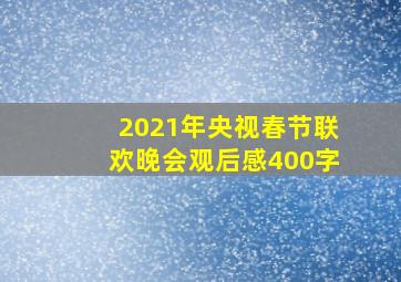 2021年央视春节联欢晚会观后感400字