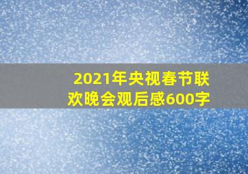 2021年央视春节联欢晚会观后感600字