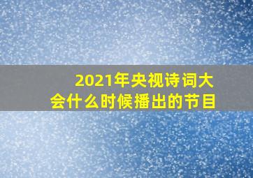 2021年央视诗词大会什么时候播出的节目