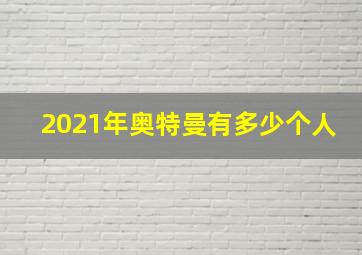 2021年奥特曼有多少个人