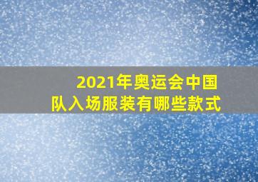 2021年奥运会中国队入场服装有哪些款式