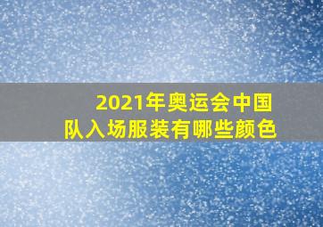 2021年奥运会中国队入场服装有哪些颜色