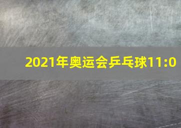 2021年奥运会乒乓球11:0