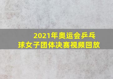 2021年奥运会乒乓球女子团体决赛视频回放