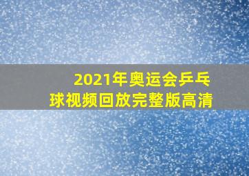 2021年奥运会乒乓球视频回放完整版高清