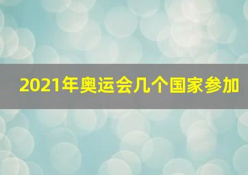 2021年奥运会几个国家参加