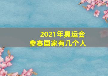 2021年奥运会参赛国家有几个人