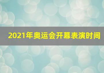 2021年奥运会开幕表演时间