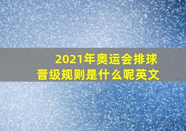 2021年奥运会排球晋级规则是什么呢英文