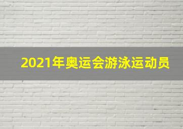 2021年奥运会游泳运动员