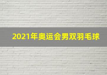 2021年奥运会男双羽毛球