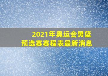 2021年奥运会男篮预选赛赛程表最新消息