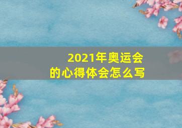 2021年奥运会的心得体会怎么写