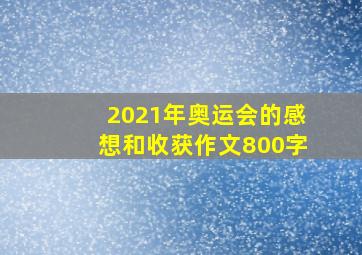 2021年奥运会的感想和收获作文800字