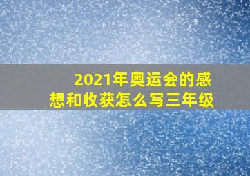 2021年奥运会的感想和收获怎么写三年级