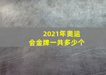 2021年奥运会金牌一共多少个