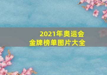 2021年奥运会金牌榜单图片大全