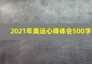 2021年奥运心得体会500字