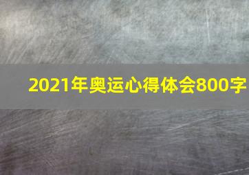 2021年奥运心得体会800字