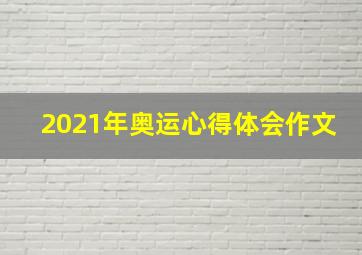 2021年奥运心得体会作文