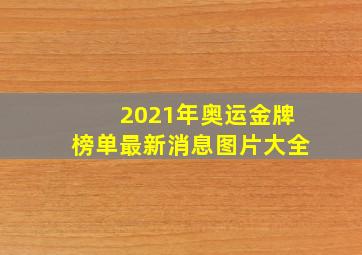 2021年奥运金牌榜单最新消息图片大全