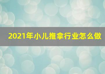 2021年小儿推拿行业怎么做