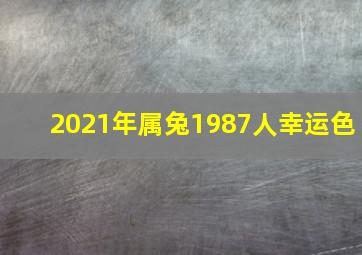 2021年属兔1987人幸运色