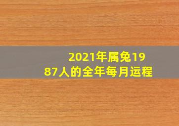 2021年属兔1987人的全年每月运程