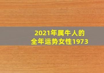 2021年属牛人的全年运势女性1973