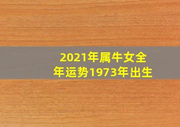 2021年属牛女全年运势1973年出生