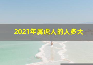 2021年属虎人的人多大