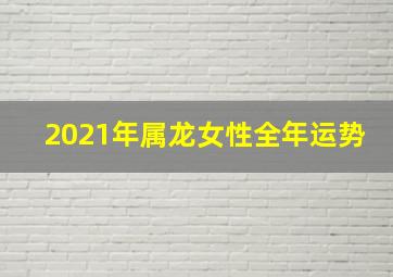 2021年属龙女性全年运势