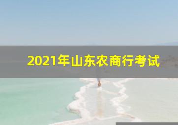 2021年山东农商行考试