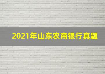 2021年山东农商银行真题