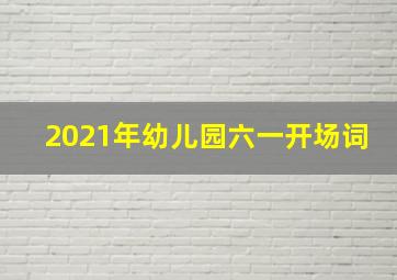 2021年幼儿园六一开场词