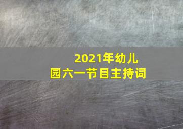 2021年幼儿园六一节目主持词