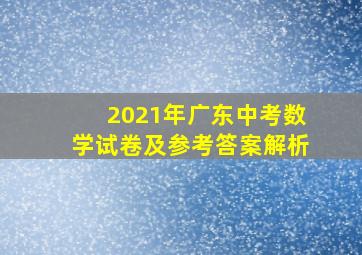 2021年广东中考数学试卷及参考答案解析