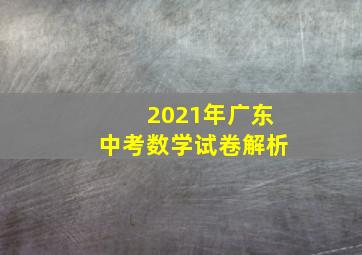 2021年广东中考数学试卷解析