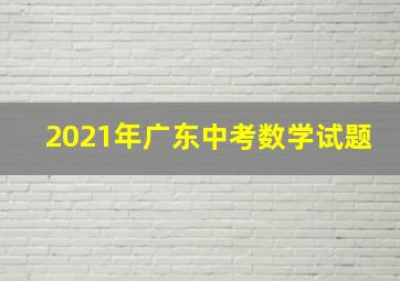 2021年广东中考数学试题