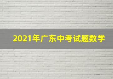 2021年广东中考试题数学