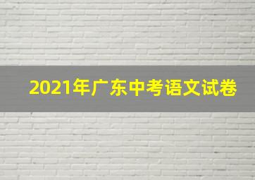 2021年广东中考语文试卷