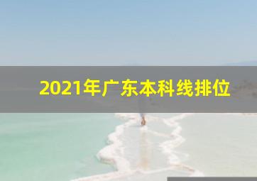 2021年广东本科线排位