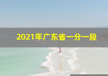 2021年广东省一分一段