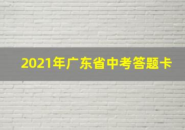 2021年广东省中考答题卡